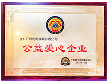 公益爱心企业证书 (创乾梯具)