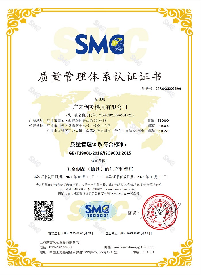 创乾梯具获得《质量管理体系认证证书》