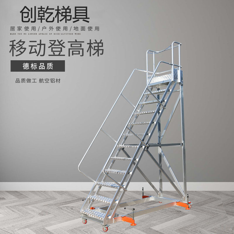 铝合金移动登高梯