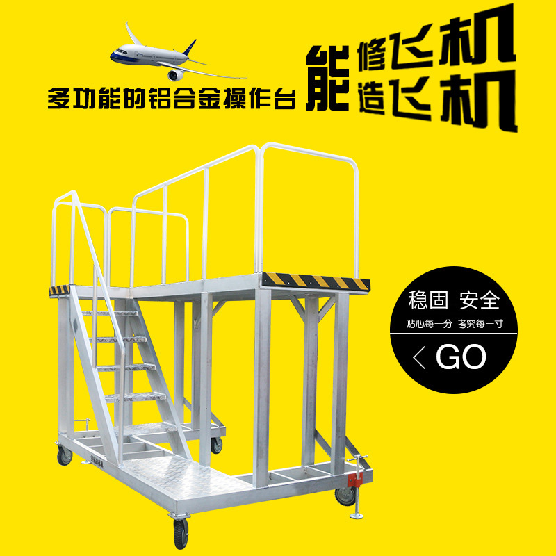 铝合金机械操作台（飞机维修）