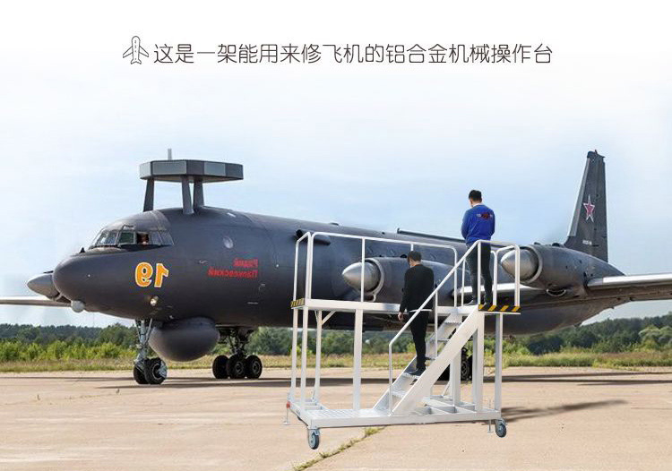 铝合金机械操作台（飞机维修）